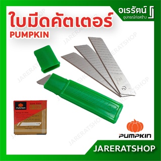 PUMPKIN ใบมีดคัตเตอร์ 0.5 มม. ใหญ่ รุ่น R-105L ขนาด 25 x 10 x 110 มม -  ใบมีด ใบใหญ่ ใบคัทเตอร์ คัทเตอร์