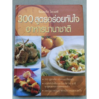 300 สูตรอร่อยทันใจ อาหารนานาชาติ