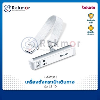 Beurer เครื่องชั่งกระเป๋าเดินทาง ดิจิตอล รุ่น LS10 เครื่องชั่งน้ำหนัก เครื่องชั่งกระเป๋า Luggage Scale 50kg