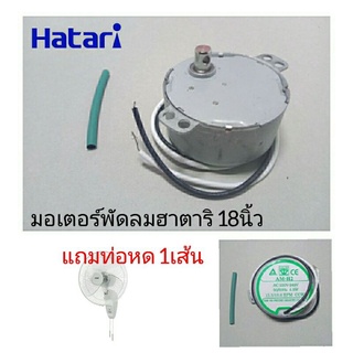 มอเตอร์ส่ายพัดลม ฮาตาริ 18นิ้ว ติดผนัง แกนสั้น ป้ายเขียว แถมท่อหด4เซน ac220v-240v , 50/60Hz 4.5W , 15.5/18.6 RPM  CCW