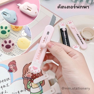 🍨🔪 คัตเตอร์ น่ารักๆ พกพาสะดวก คัตเตอร์มินิ คัตเตอร์จิ๋ว เครื่องเขียนน่ารัก อุปกรณ์สำนักงาน 🐈