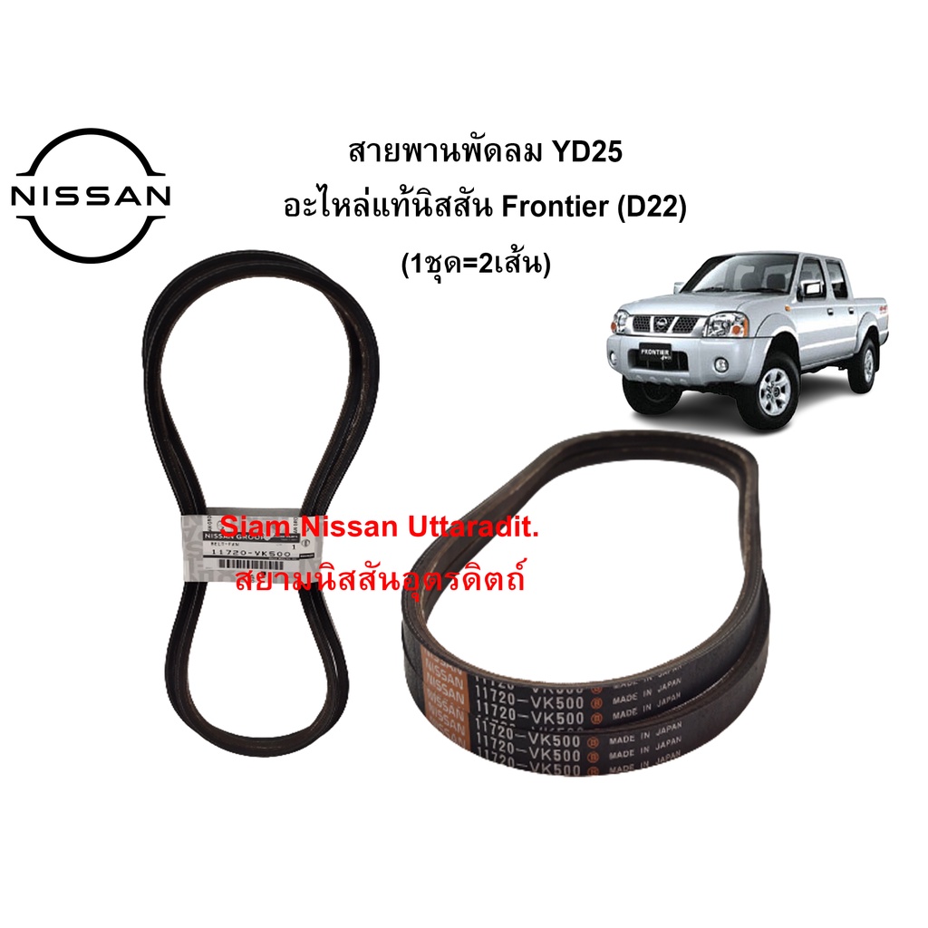 สายพานพัดลม YD25 (1ชุด=2เส้น) อะไหล่แท้ศูนย์ Nissan Frontier (D22)