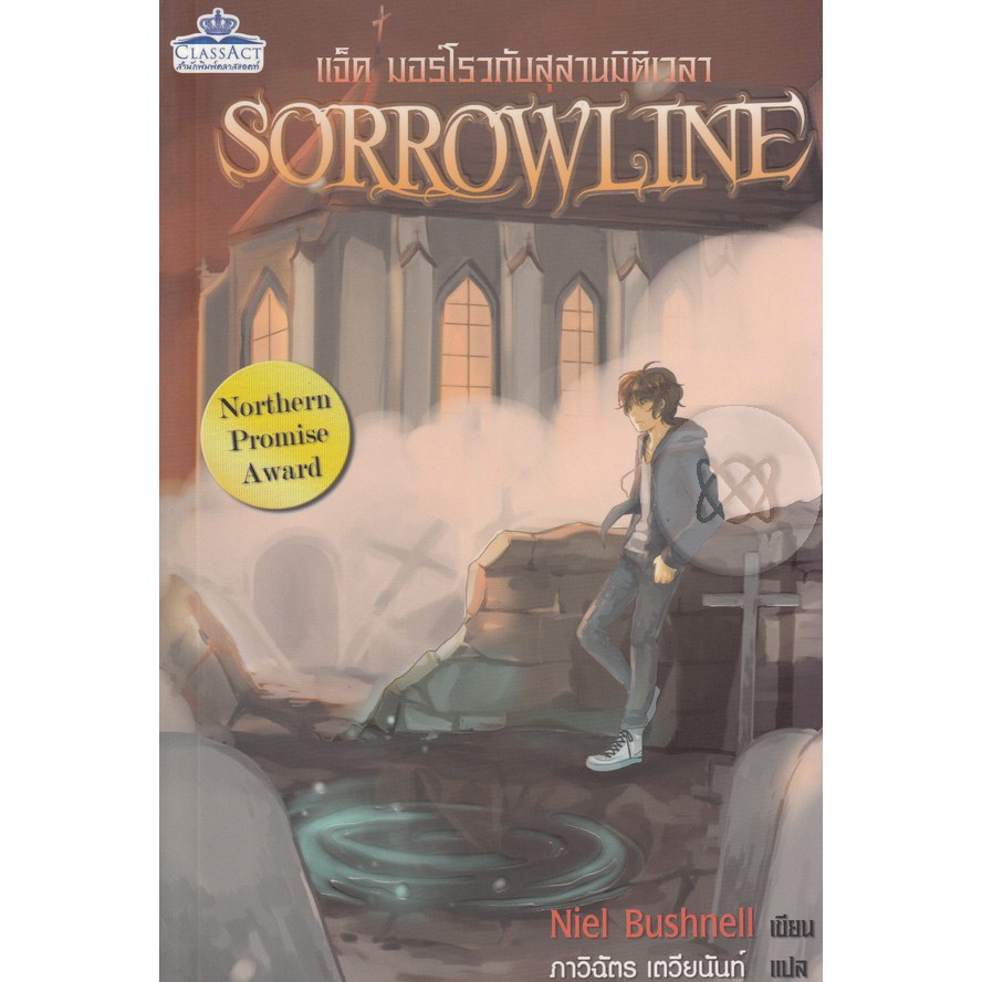 แจ็ค มอร์โรวกับสุสานมิติเวลา : Sorrowline