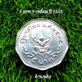 เหรียญครุฑ 5 บาท 9 เหลี่ยม พ.ศ.2515 (สภาพผ่านการใช้งาน)
