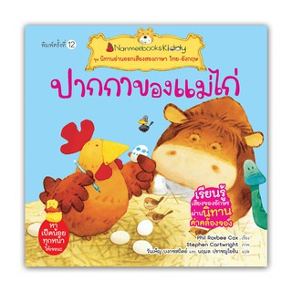 NANMEEBOOKS หนังสือ ปากกาของแม่ไก่ (ปกใหม่) : ชุด นิทานอ่านออกเสียงสองภาษา ไทย-อังกฤษ : หนังสือนิทานเด็ก นิทาน