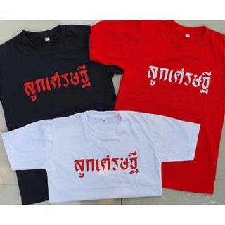 เสื้อยืด ลายลูกเศรษฐี⚡HOT⚡คอตตอน100% สีขาว สีดำ สีแดง