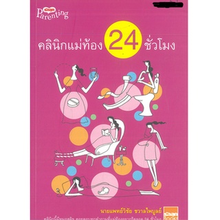 คลินิกแม่ท้อง 24 ชั่วโมง