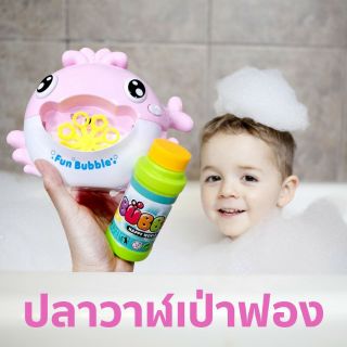 Bubble Whale ของเล่นน้ำเป่าฟองสบู่ มีเสียงเพลง