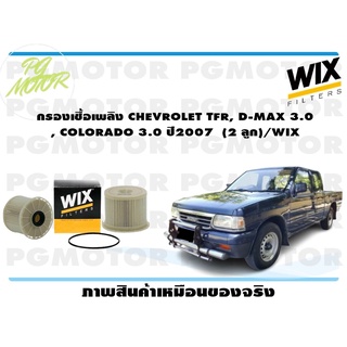 กรองเชื้อเพลิง CHEVROLET TFR, D-MAX 3.0 , COLORADO 3.0 ปี2007 (2 ลูก)/WIX