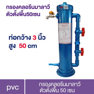 กรองลดคลอรีน มาลาวี แบบ PVC สำหรับสัตว์น้ำ ตั้งพื้น กำจัดคลอรีน กรองน้ำบ่อปลา ที่กรองคลอรีน กำจัดกลิ่น