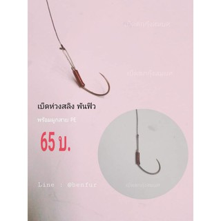 ตัวเบ็ดตกกุ้งบ่อ รุ่นเบ็ดห่วงสลิง(ตัวละ65บาท)พร้อมผูกสายPE