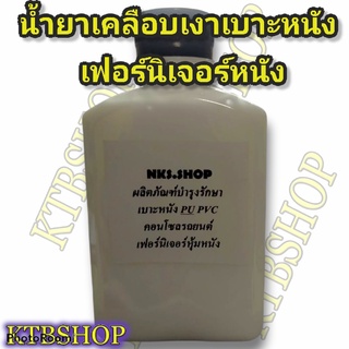 น้ำยาเคลือบเงา(กลิ่นส้ม)เบาะหนัง หนังแท้ PVC PU คอนโซลรถยนต์ เฟอร์นิเจอร์ โซฟา แบบแบ่งขาย น้ำหนัก 250กรัม