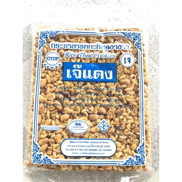 กระยาสารทเจ๊แดง กระยาสารทกระทิสดงาขาว ขนาด 200 กรัม ของดี อ.เสาไห้ จ.สระบุรี