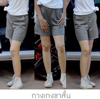 กางเกงผู้หญิงขาสั้น สีเทา ผ้ายืด เนื้อหนา ฟรีไซด์ ขนาดเอวยืดได้ 24-32”