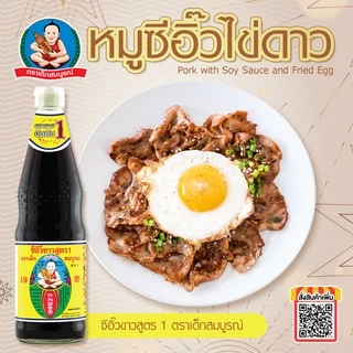 ตราเด็กสมบูรณ์ ซีอิ๊วขาวสูตร1 10 กก.