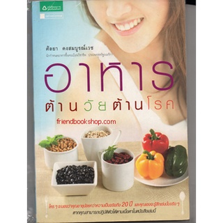 อาหารต้านวัย ต้านโรค