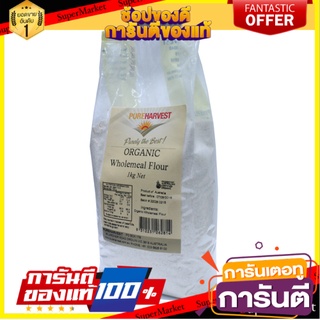 ✨ฮิตสุด✨ Pureharvest Organic Wholemeal Flour  1Kg 🔥ยอดนิยม!!