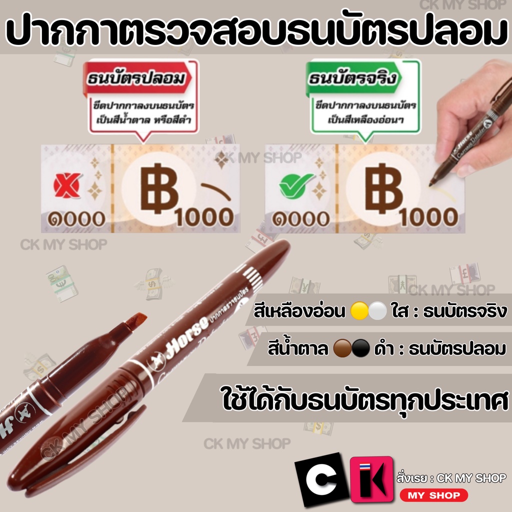 HORSE ตราม้า ปากกาตรวจสอบธนบัตร ใช้ได้กับธนบัตรทุกประเทศ ทั่วโลก