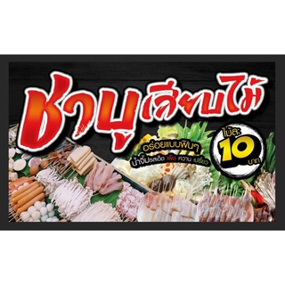 ป้ายชาบูเสียบไม้ ขนาด 100*60 ซมพร้อมพับขอบตอกตาไก่ด้านเดียว