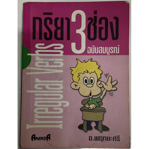 กริยา 3 ช่อง ฉบับสมบูรณ์ (Irregular Verbs)