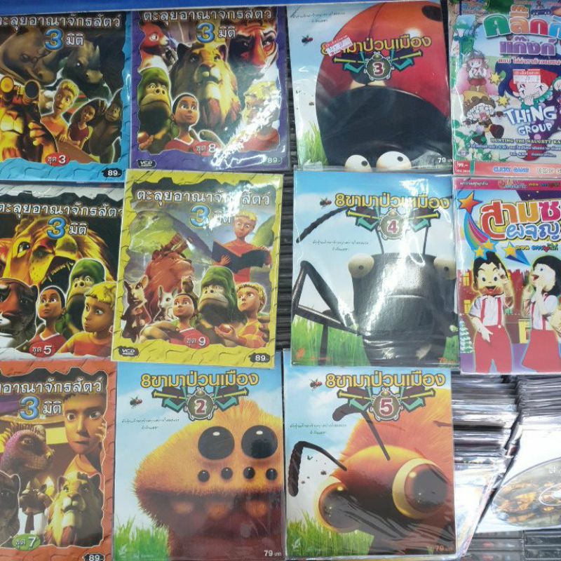 Vcd การ์ตูน ตะลุยอาณาจักรสัตว์ / 8 ขามาป่วนเมือง แมลง / สามซนผจญภัย / คลิกกี้แก๊ง / 108 dalatians An