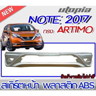 สเกิร์ตหน้า NOTE 2017-2019 ลิ้นหน้า ARTIMO-R พลาสติก ABS งานดิบ ไม่ทำสี