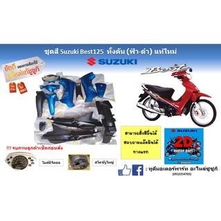 ชุดสี Suzuki Best125 ทั้งคัน (ฟ้า ดำ) เเท้ใหม่