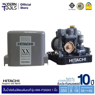 HITACHI WM-P350XX ปั๊มอัตโนมัติแรงดันคงที่ (ถังสี่เหลี่ยม) 350W 1 นิ้ว รับประกันมอเตอร์ 10 ปี ** สั่งได้ออเดอร์ที่ละ 1 ตัว | MODERNTOOLS OFFICIAL