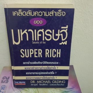 #1401 เคล็ดลับความสำเร็จ ของมหาเศรษฐี หนังสือมือสอง