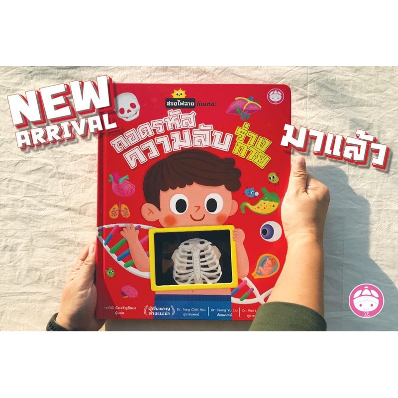 หนังสือเด็ก ถอดรหัสความลับร่างกาย (YF)