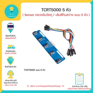 TCRT5000 แบบ 5 หัว Sensor โมดูล Infrared ตรวจจับวัตถุ ตรวจจับเส้น Line tracking sensor Module มีเก็บเงินปลายทางพร้อมส่งท