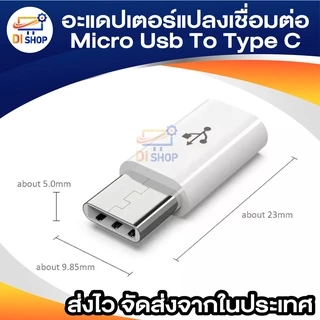 อะแดปเตอร์แปลงเชื่อมต่อโทรศัพท์มือถือ Micro Usb To Type C