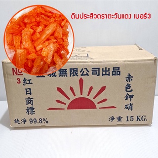 ดินประสิวตราตะวันแดง 99.8% เบอร์3 ยกลัง 15 กิโลกรัม  Potassium Nitrate Big Crystal 15Kg