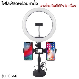 ขายดี🔥ชุดไลฟ์สด ไฟไลฟ์สด ชุดไลฟ์สดตั้งโต้ะ ไฟแบบ LED รุ่น LC-666 ไฟตั้งโต๊ะ ขนาดไฟ26ซม.ปรับไฟได้ 3 ระดับ ใช้งานง่าย ประ