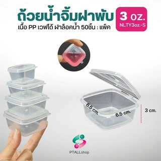NLTY ถ้วยน้ำจิ้มฝาพับ 1-4 ออนซ์ ฝาแน่นล็อคน้ำ เวฟได้ มีส่งด่วน
