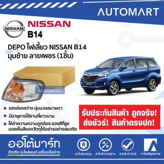 DEPO ไฟเลี้ยว NISSAN B14 มุมซ้าย ลายเพชร (1ชิ้น)