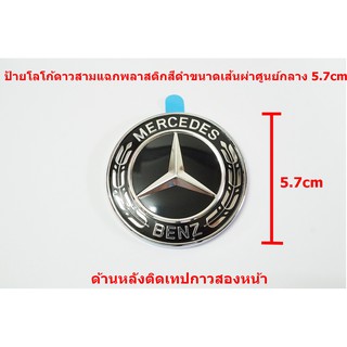 ป้ายโลโก้ดาวสามแฉกพลาสติกดำ/เงิน ขนาดเส้นผ่าศูนย์กลาง 5.7cm  ติดตั้งด้วยเทปกาวสองหหน้าด้านหลัง