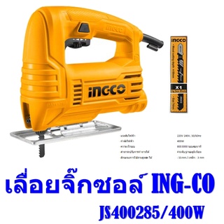 เลื่อยจิ๊กซอ INGCO 400W JS400285