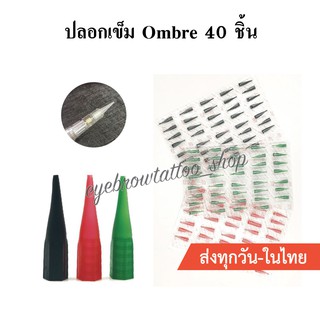 ปลอกเข็ม Ombre แบบ แผง 40 ชิ้น
