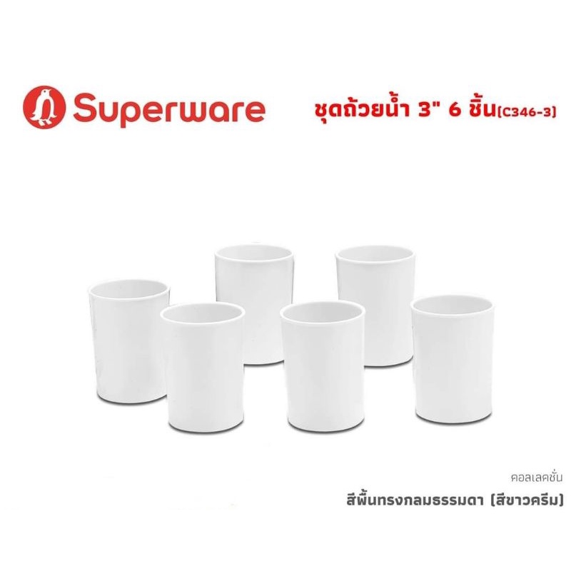ซุปเปอร์แวร์แก้วน้ำขนาด 3 นิ้วจำนวน 6ใบ สีขาวทรงก้นตรงสินค้าเกรด A ของซุปเปอร์แวร์แท้ 100%