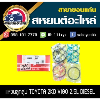 แหวนลูกสูบ toyota 2KD D4D,VIGO2.5 ดีเซล STD วีโก้ เครื่อง2.5