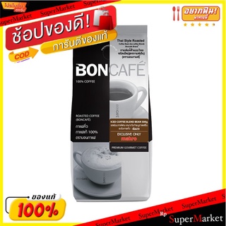 💥โปรสุดพิเศษ!!!💥 บอนกาแฟ เมล็ดกาแฟคั่ว ไอซ์คอฟฟี่เบลนด์ 500 กรัม Boncafe Iced Coffee Blend Bean 500 G