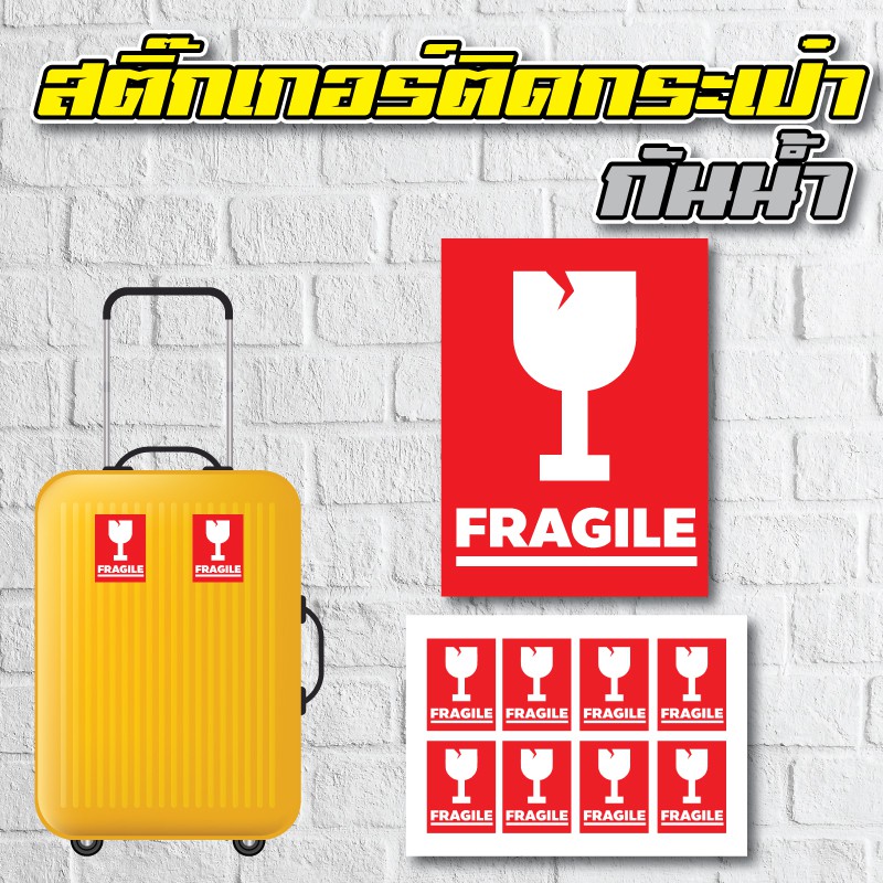 สติ้กเกอร์กันน้้ำ ติดกระเป๋าเดินทาง (ระวังแตก/FRAGILE)  1 แผ่น A4 ได้รับ 8 ดวง [รหัส A-0049]