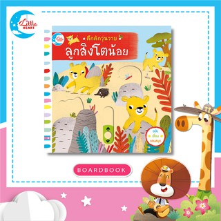 หนังสือนิทานปกแข็ง (บอร์ดบุ๊คกลไก) ซีรี่ย์คึกคักวุ่นวาย ลูกสิงโตน้อย  (71113)