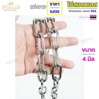 โซ่สแตนเลส โซ่ เกรด304 ของแท้ 2-6มม ราคาต่อ 1 เมตร (ตัดเป็นเส้นยาว1เส้น เท่านั้นค่ะ) มีใบเซอร์รับประกัน