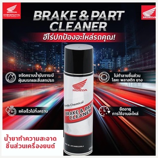 น้ำยาทำความสะอาดชิ้นส่วนเครื่องยนต์ "Brake &amp; Part Cleaner สินค้าจาก Honda แท้100%