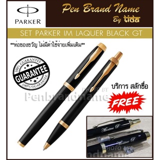 Parker SET IM Laque Black  Rollerball pen + Ballpen  เซ็ตลูกลื่น + หมึกซึมโรเลอร์บอลด้ามสีดำเงาแหนบทอง ปากกาสลักชื่อ ฟรี