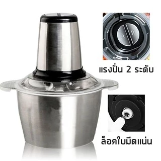 เครื่องปั่นสแตนเลส 2L บด สับ เนื้อสัตว์ ผัก ผลไม้ เครื่องผสมอาหารอเนกประสงค์ 2 ลิตร