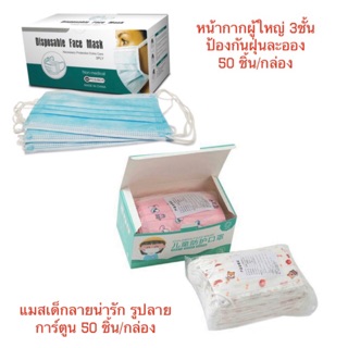 หน้ากากผู้ใหญ่ 3ชั้นป้องกันฝุ่นละออง สิ่งสกปรก50 ชิ้น/กล่อง  แมสเด็กลายน่ารัก รูปลายการ์ตูน 10ชิ้น/แพ็ค