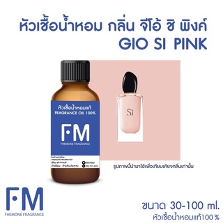 หัวเชื้อน้ำหอมกลิ่น จีโอ้ ชิพิงค์ (GIO SI PINK)